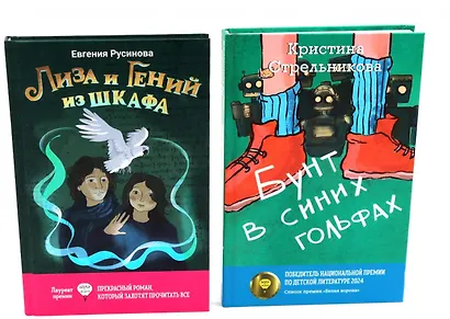 Лиза и гений из шкафа, Бунт в синих гольфах (комплект из 2-х книг) - фото 1