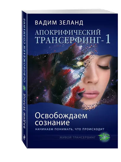 Апокрифический Трансерфинг-1 : Освобождаем сознание : Начинаем понимать, что происходит - фото 3
