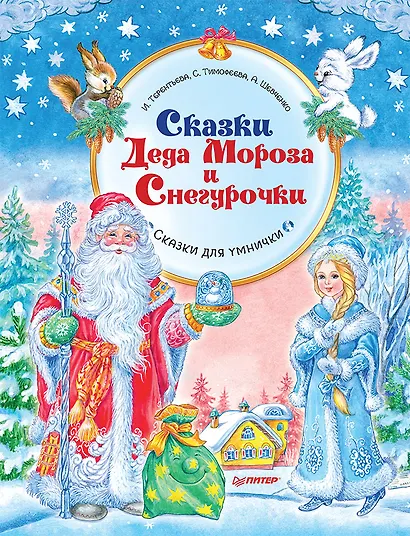 Сказки Деда Мороза и Снегурочки. Специальное предложение - фото 1