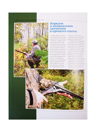 Охота. Большая энциклопедия: Тактика и стратегия. Огнестрельное и холодное оружие. Охотничьи трофеи - фото 7