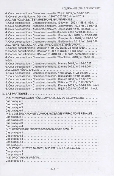 Французский язык для юристов: уголовное право = Manuel de francais juridique: droit penal: Учебное пособие: уровень C1 - фото 3