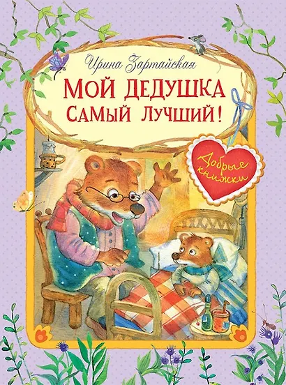 Мой дедушка самый лучший! Сказочные истории - фото 1