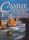 Самые красивые острова Тихого океана и Австралия: мифы и чудеса южных морей - фото 1