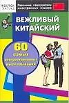 Вежливый китайский. 60 самых распространенных высказываний - фото 1