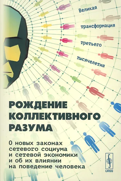 Рождение коллективного разума О новых законах сетевого социума… (2 изд.) (м) Славин - фото 1