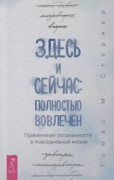 Здесь и сейчас: полностью вовлечен. Применение осознанности в повседневной жизни - фото 1