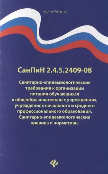 СанПиН 2.4.5.2409-08. Санитарно-эпидемиологические требования к организации питания обучающихся в общеобразовательных учреждениях, учреждениях начального и среднего профессионального образования. Санитарно-эпидемиологические правила и нормативы - фото 1