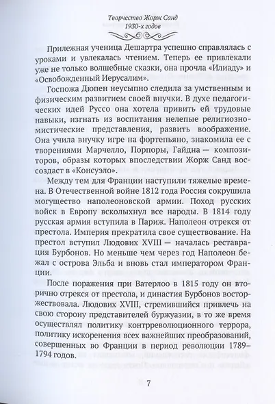 Жорж Санд (Романтические мечтания): Историко-биографический роман - фото 7