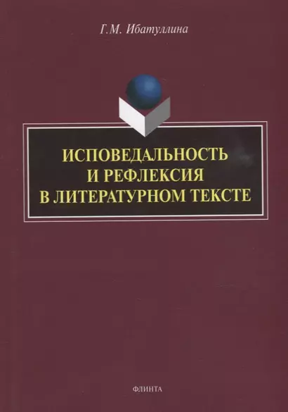 Исповедальность и рефлексия в литературном тексте: монография - фото 1