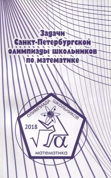 Задачи Санкт-Петербургской олимпиады школьников по математике 2018 года - фото 1