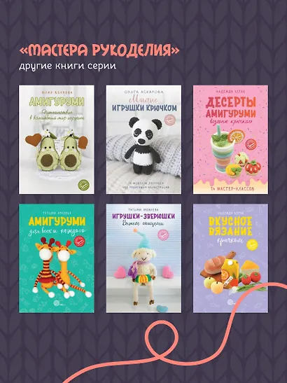 Уютные зверята крючком. 5 милых игрушек. 4 мастер-класса панно в подарок - фото 8