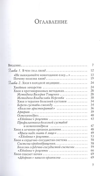 Хвоя в лечении артрита, остеохандроза и других болезней - фото 2