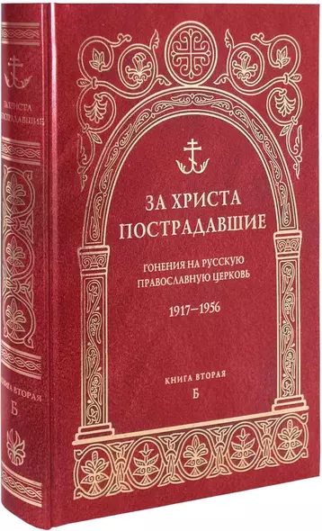 За Христа пострадавшие. Гонения на русскую православную церковь. 1917-1956. Биографический справочник. Книга вторая Б - фото 1