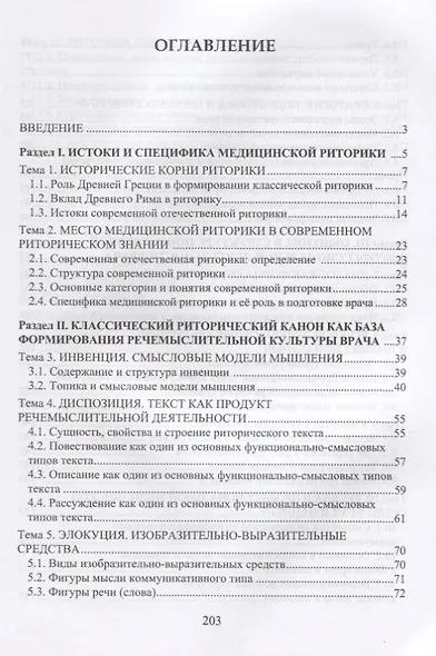 Медицинская риторика Уч. Пос. (м) Гринько - фото 2