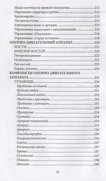 Психосоматика. Когда болеет тело, а причины в душе. Как самостоятельно помочь телу, понимая его язык - фото 8