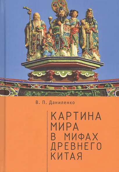 Картина мира в мифах древнего Китая - фото 1