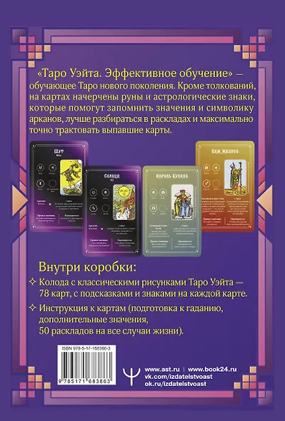 Таро Уэйта. Эффективное обучение: от новичка до мастера. 78 карт с подсказками на картах + 50 раскладов - фото 2