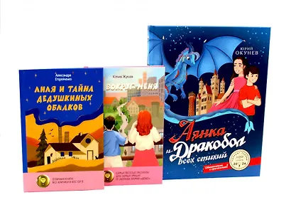 Комплект книг: три истории о мечтах и крыльях за спиной - фото 1