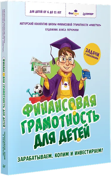 Финансовая грамотность для детей. Зарабатываем, копим и инвестируем! Задачи с наклейками - фото 2