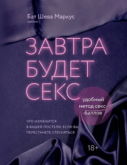 Завтра будет секс. Что изменится в вашей постели, если вы перестанете стесняться - фото 1