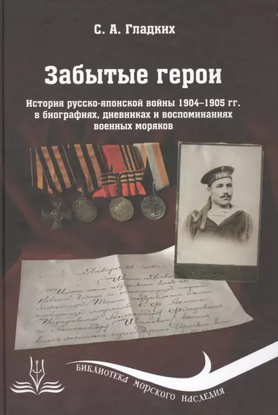 Забытые герои: История русско-японской войны 1904-1905 гг. в биографиях, дневниках и воспоминаниях военных моряков - фото 1