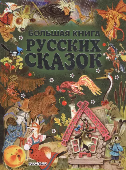 Большая книга русских сказок = Все самые великие русские сказки - фото 1