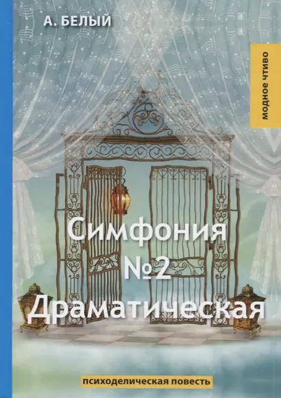 Симфония №2. Драматическая: психоделическая повесть - фото 1