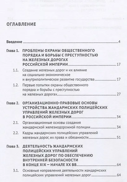 Жандармские полицейские управления железных дорог в системе обеспечения транспортной безопасности Российской империи. Монография - фото 2
