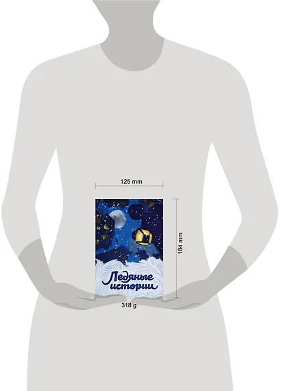 Ледяные истории - фото 4