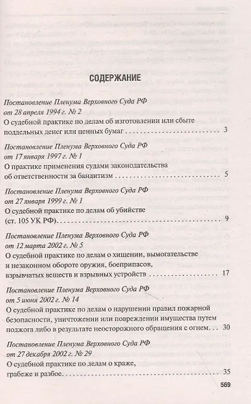 Сборник постановлений Пленума Верховного Суда Российской Федерации по уголовным делам: вопросы применения уголовного законодательства. 5-е изд. - фото 2
