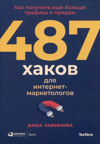 487 хаков для интернет-маркетологов: Как получить еще больше трафика и продаж - фото 1