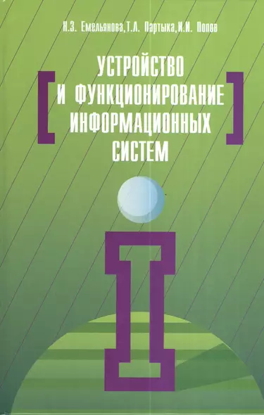 Устройство и функционирование информационных систем: Учебное пособие - 2-e изд. перераб. и доп. (Гриф) - фото 1