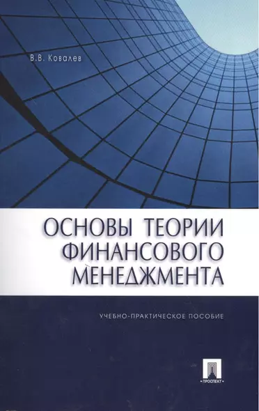 Основы теории финансового менеджмента: учебно-практическое пособие - фото 1