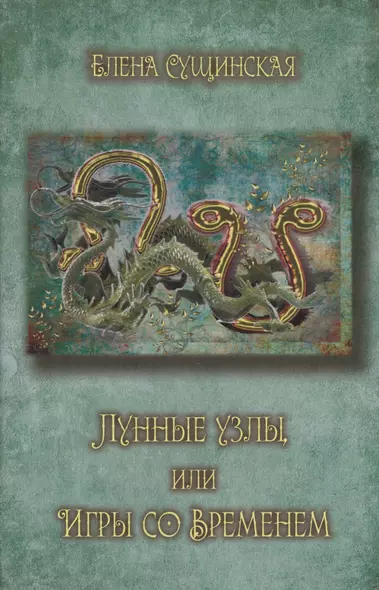 Лунные Узлы, или Игры со Временем. Кармическая астрология. 3-е издание - фото 1