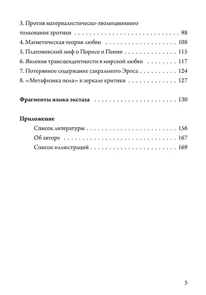 Обещание экстаза. Философское путешествие по эротическим произведениям Жоржа Батая и Юлиуса Эволы - фото 3