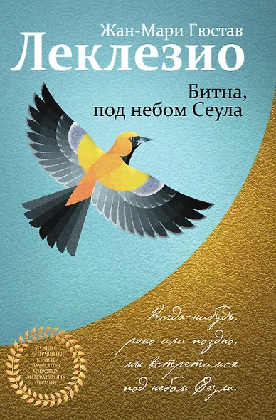 Комплект из двух книг Леклезио: Африканец + Битна, под небом Сеула - фото 1