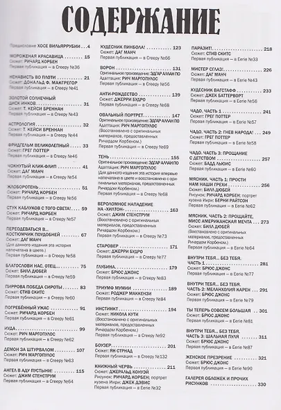 Крипи представляет: Ричард Корбен - фото 6