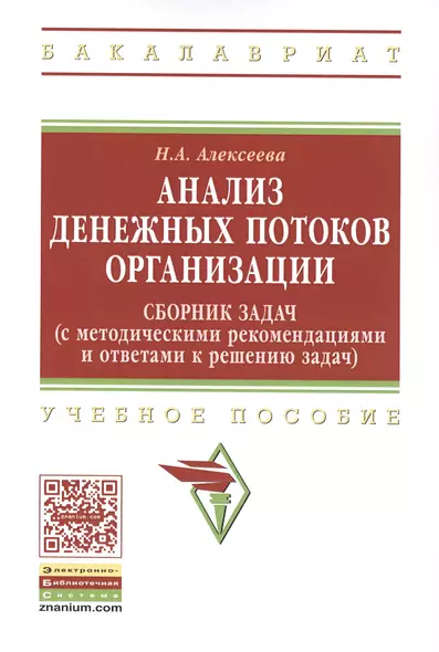 Анализ денежных потоков организации: Сборник задач с методическими рекомендациями и ответами к решению задач: Учебное пособие - фото 1