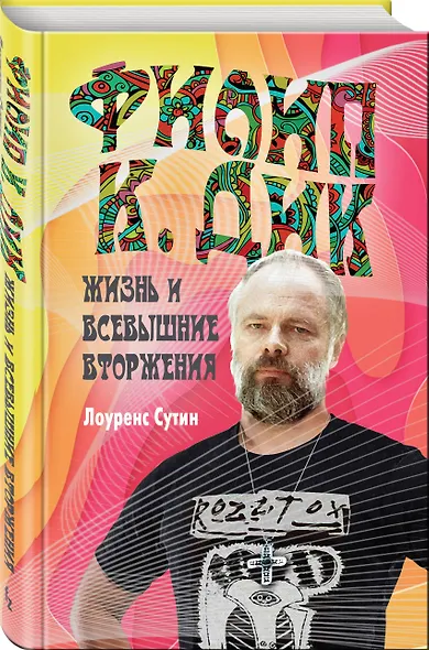 Филип К. Дик. Жизнь и Всевышние вторжения - фото 3