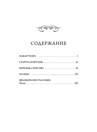Старуха Изергиль. Вечные истории - фото 9