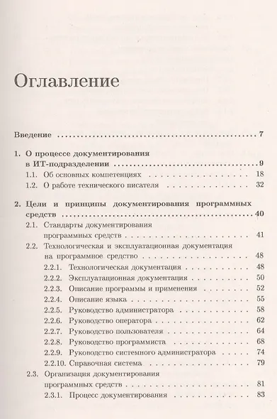 Документирование програм. обеспечения В помощь технич. писателю (+3 изд) (м) Макаровских - фото 2