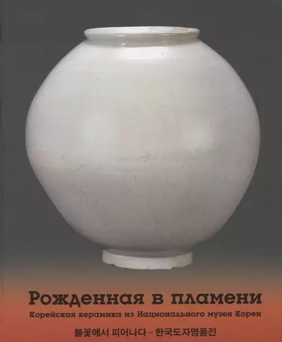 Рожденная в пламени. Корейская керамика из Национального музея Кореи - фото 1