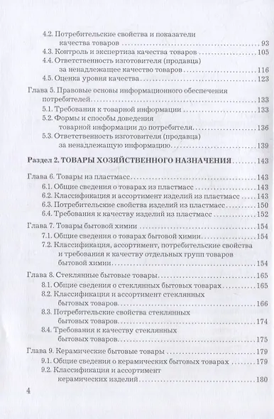 Товароведение, экспертиза и стандартизация: учебник - фото 3