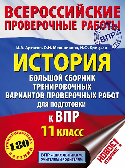 История. Большой сборник тренировочных вариантов проверочных работ для подготовки к ВПР. 11 класс - фото 1