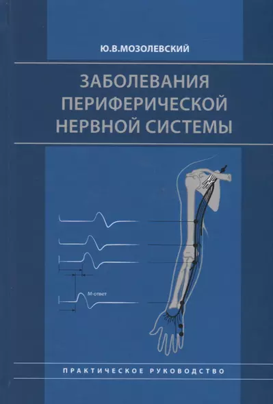 Заболевания периферической нервной системы. Практическое руководство - фото 1