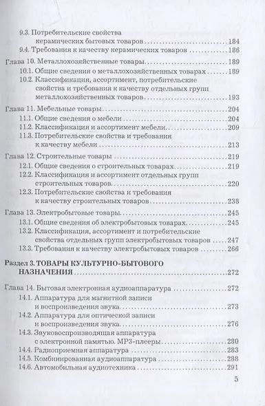 Товароведение, экспертиза и стандартизация: учебник - фото 4