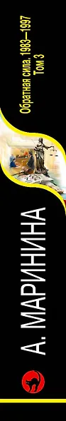 Обратная сила. Том 1. 1842 - 1919, Обратная сила. Том 2. 1965 - 1982, Обратная сила. Том 3. 1983 - 1997 - фото 5