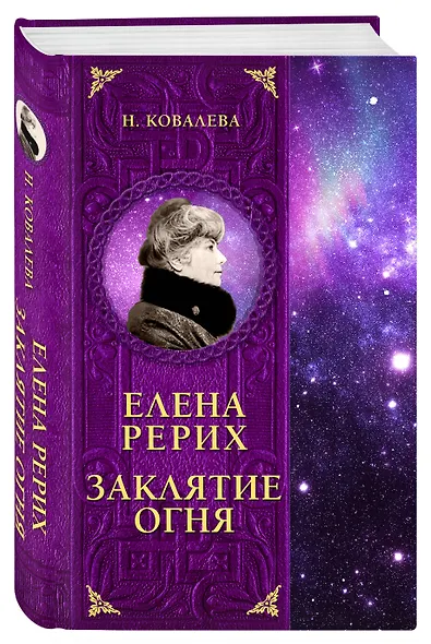 Елена Рерих. Заклятие огня - фото 3