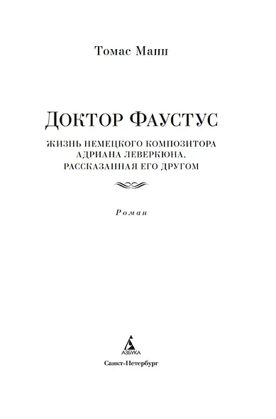 Доктор Фаустус - фото 4