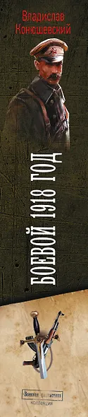 Боевой 1918 год - фото 4
